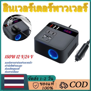 [จากประเทศไทย] สปอตสินค้าจัดส่งที่รวดเร็ว150W รถ อินเวอร์เตอร์พาวเวอร์ 12V ถึง 220V ตัวแปลงแรงดันไฟฟ้าแบบดิจิตอลตัวแปลงไฟ Sine Wave Universal Socket