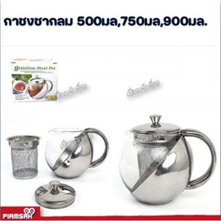 ชุดกาชงชาสแตนเลส แก้วกรองน้ำชา กาน้ำร้อน ขนาด 500มล,750มล.,900มล.