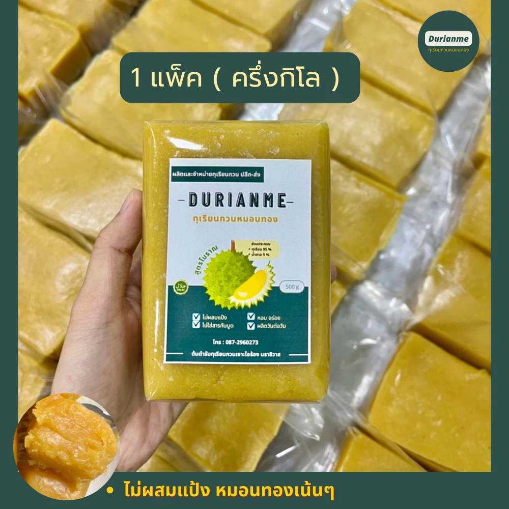 ทุเรียนกวน ทุเรียนกวนหมอนทอง จากเจาะไอร้อง ไม่ผสมแป้ง กวนสดวันต่อวัน แพ็คละ 500 กรัม