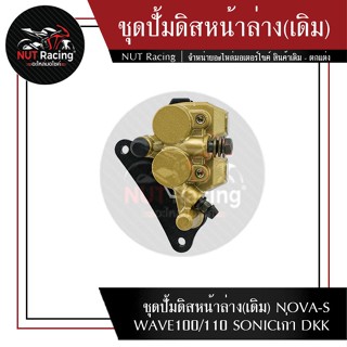 ชุดปั้มดิสหน้าล่าง(เดิม) NOVA-S WAVE100/110 SONICเก่า DKK