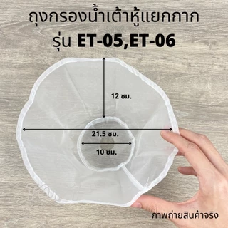 ผ้ากรองน้ำเต้าหู้ ถุงกรองน้ำเต้าหู้ ถุงกรอง เครื่องทำน้ำเต้าหู้ เครื่องโม่ถั่วเหลืองแยกกาก รุ่น ET-05 ET-06 Eton แท้