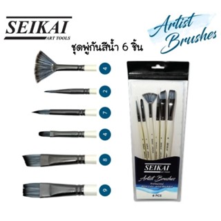 Seikai ชุดพู่กันสีน้ำ 6 ชิ้น Artist Brushes SE-WMP6