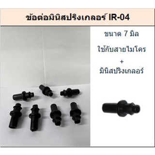 ข้อต่อหัวมินิสปริงเกลอร์ IR-04 ข้อต่อสายไมโคร IR-08 (บรรจุ 100ตัว/แพค)