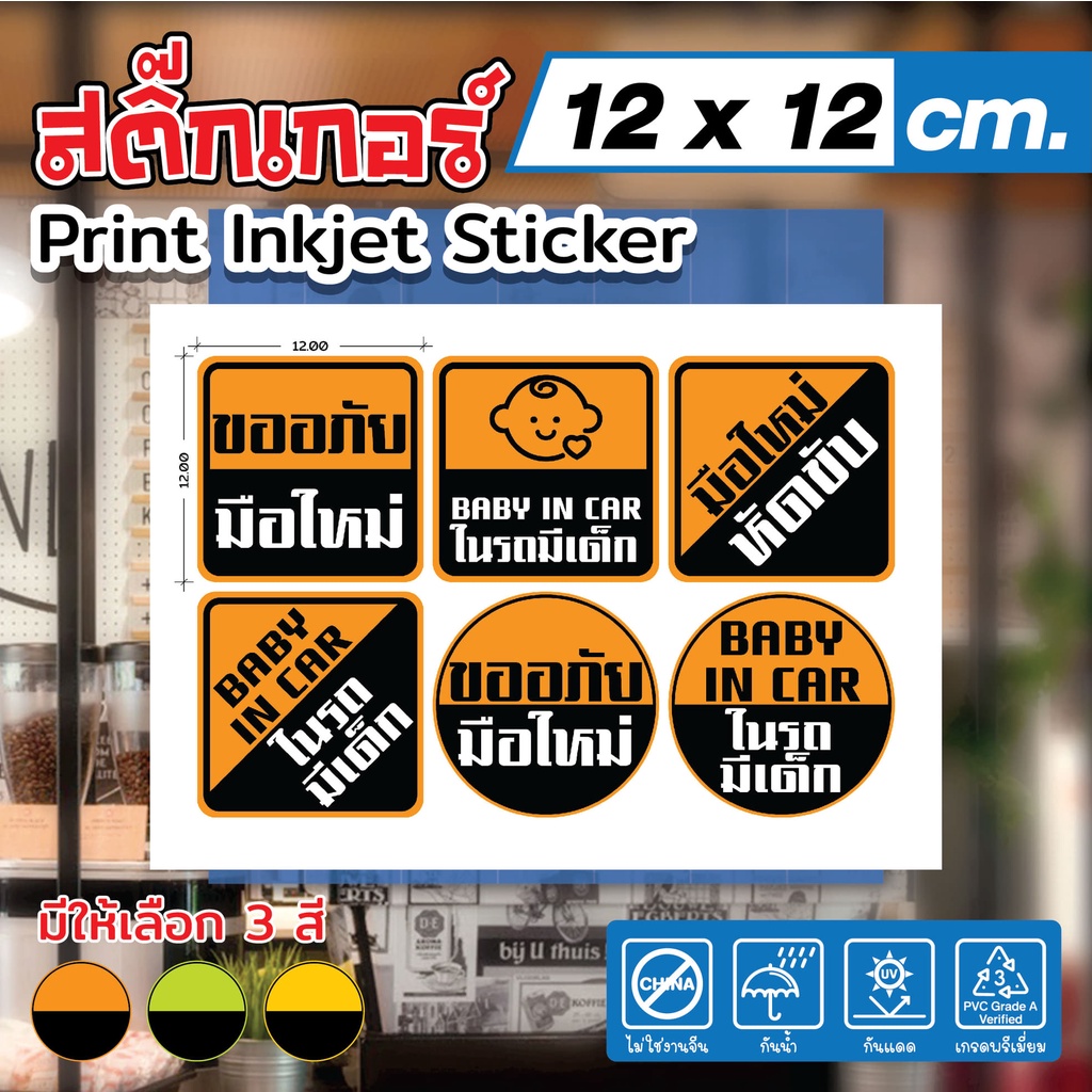 (048)สติ๊กเกอร์แต่งรถ ในรถมีเด็ก ขออภัยมือใหม่ สติ๊กเกอร์ PVC Baby in cay ทนน้ำ ทนแดด