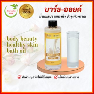 บาธ ออยล์(ฺฺBath-Oil)น้ำนมสปา แช่ทาผิว บำรุงผิว ล้างเครื่องสำอางค์ บาธ ออยล์ บอดี้ บิวตี้ เฮลตี้ สกิน ส่งจริง ส่งไว