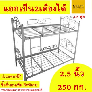 แยกเป็น2เตียงได้ ขาหนาพิเศษ 2.5 นิ้ว เตียง2ชั้น เตียงสองชั้น เตียงเหล็ก 3.5 ฟุต