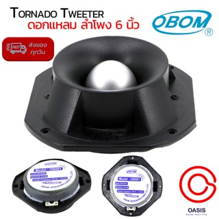 (ส่งทุกวัน) ลำโพงเสียงแหลม 6นิ้ว OBOM TORNADO TWEETER 500 วัตต์ รุ่น OB001 ดอกแหลม ลำโพง 6 นิ้ว ทวิตเตอร์จรวด