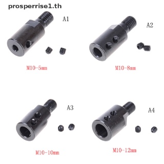 [PPTH] อะแดปเตอร์เชื่อมต่อแกนแมนเดรล M10 5 มม. 8 มม. 10 มม. 12 มม. [MOTOR]