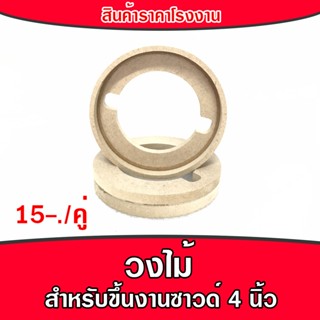 วงไม้ อุปกรณ์ทำเครื่องเสียงรถยนต์ ขึ้นงานซาวด์ วงไม้ 4" 6.5" 8" เลือกสั่งซื้อได้เลย ราคาหลัก 10 บาท