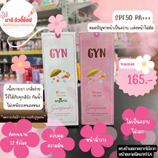 กันแดดจินน์ GYN SPF50 PA+++