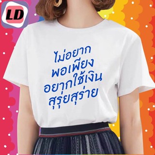 LD (พร้อมส่)เสื้อไม่อยากพอเพียงเสื้อยืดCOTTON 100% ผ้าดีมากก แบรนด์ เสื้อเฮีย มีของพร้อมส่งเลยจ้า