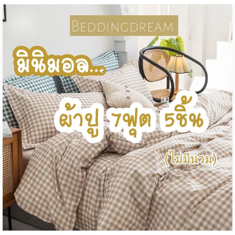 ผ้าปูมินิมอล7ฟุต5ชิ้นรัด4มุม(ใส่กับที่นอน3.5ฟุตต่อกัน2ท่อนได้)