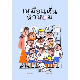 (แถมปก) เหมือนหั่นหัวหอม / สองขา / หนังสือใหม่ (แมงมุมบุ๊ก)