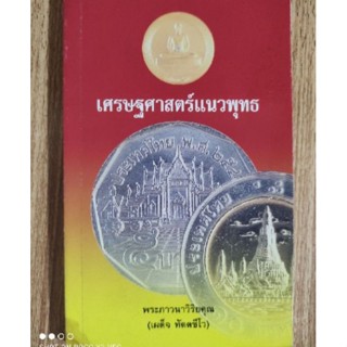 หนังสือธรรมะ เศรษฐศาสตร์แนวพุทธ โดย เผด็จ ทตฺตชีโว