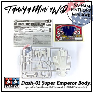 บอดี้รถทามิย่ามินิโฟร์วีลแท้ 💯% - Dash-01 Super Emperor Body. (MS)