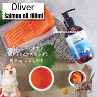 Oliver 180ml. น้ำมันปลาแซลมอนแท้ 100% บำรุงผิวหนังและขน ลดขนร่วง Salmon Oil