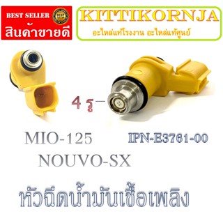 หัวฉีดเดิม 4รู MIO125 NOUVO-SX หัวฉีดเดิมตรงรุ่น ไม่ต้องแปลง มีโอ125 นูโวเอสเอ็ก หัวฉีดน้ำมันเชื้อเพลิง ยามาฮ่า mio125