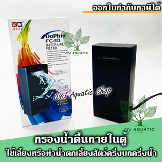 DoPhin FC603 Internal Filter  กรองน้ำตู้เต่า กรองน้ำตื้น กรองน้ำตก กรองตู้ปลา ตัวกรองตู้ปลาน้ำตื้น กรองเต่าญี่ปุ่น