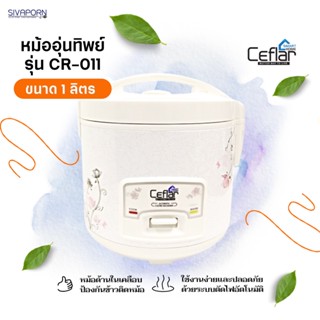 CEFLAR หม้อหุงข้าว อุ่นทิพย์ ขนาด 1 ลิตร รุ่น CR-011 (หม้อในเคลือบเทปล่อน)