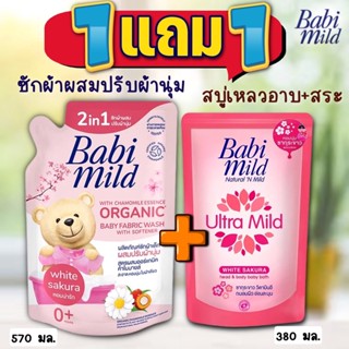 (แพคคู่!!  1 ฟรี 1) (เบบี้มายด์ น้ำยาซักผสมปรับผ้านุ่ม 570 มล.) แถมฟรี+ (สบู่เหลวอาบและสระ 380 มล.) BaBimild ซากุระคู่