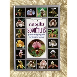 หนังสือกล้วยไม้รองเท้านารี/อุไร จิรมงคลการ