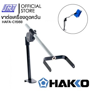 ขาตั้งเครื่องดูดควันFA400-06 | HAFA-C1568 | ARM STAND C1568 | สำหรับ HAKKO FA400-06 | ของแท้100% | JAPAN