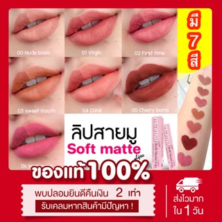 💄(พร้อมส่ง7สี | มีqr codeแสกนคาถา📍 แท้💯) 💋 ลิปมามู ลิปสายมู maamuu soft matte lips มี5สี ไม่ตกร่อง ไม่ติดแมส ไม่ติดแก้ว