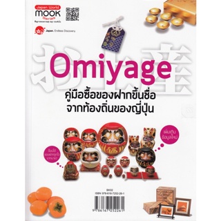 Omiyage คู่มือซื้อของฝากขึ้นชื่อจากท้องถิ่นของญี่ปุ่น ***หนังสือสภาพ 75 -80%***จำหน่ายโดย  ผศ. สุชาติ สุภาพ