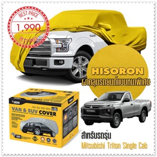 ผ้าคลุมรถยนต์ MITSUBISHI-TRITON-SINGLE-CAB สีเหลือง ไฮโซรอน Hisoron ระดับพรีเมียม แบบหนา Premium Car Cover Waterproof