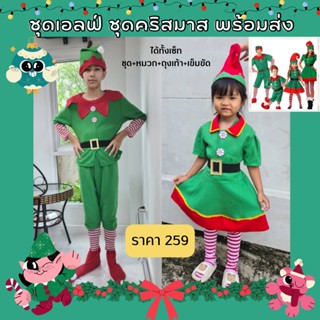 ชุดคริสมาสต์เอลฟ์ ชุดซานตาคลอส ชุดแซนตี้ ชุดเอลฟ์เด็กชาย-เด็กหญิง Christmas ชุดคริสมาสเด็ก ส่งจาก กทม.✔