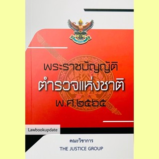 พ.ร.บ.ตำรวจแห่งชาติ พ.ศ.2565 (A5)