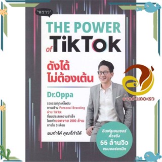 หนังสือ The Power of TikTok ดังได้ไม่ต้องเต้น ผู้แต่ง ภาณุ บุญสมบัติ สนพ.พราว หนังสือการตลาดออนไลน์