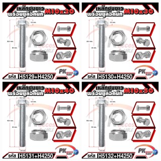 น็อตเหล็กชุบขาว พร้อมยูล็อคนัท ขนาด M10x20-M10x120