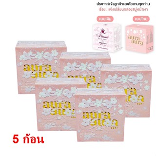 สบู่หน้าเงา 💡( 5 ก้อน )💡 สบู่หน้าเงา Aura Aura Soap หน้าเด็ก 80 g. Princess skin care ของแท้  💡( 5 ก้อน )💡