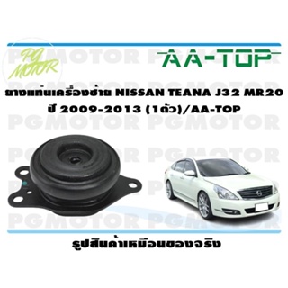 ยางแท่นเครื่องซ้าย NISSAN TEANA J32 MR20 ปี 2009-2013 (1ตัว)/AA-TOP