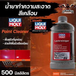 น้ำยาทำความสะอาดสีเคลือบ  สีเมทัสลิก น้ำยาทำความสะอาด LIQUI MOLY Paint Cleaner ขนาด  250 มล. ช่วยให้พื้นผิวเรียบเนียน