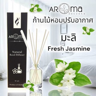 กลิ่นมะลิ ก้านไม้หอมปรับอากาศ ขนาด30ml.และ50ml. by Aroma Secrets