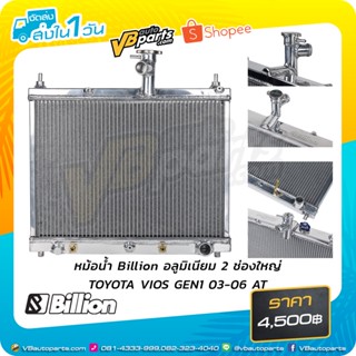 หม้อน้ำ Billion อลูมิเนียม 2 ช่องใหญ่ TOYOTA VIOS GEN1 03-06 AT