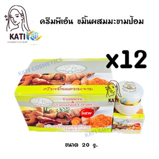 PN ครีมขมิ้นผสมมะขาม ยกโหล (12 กล่อง) TURMERIC &amp; TAMARIND CREAM 20 g. (ขมิ้นมะขาม Pn)