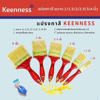  Keenness แปรงทาสี แปรงทาสีขนขาว ขนาด 1 นิ้ว /1.5 นิ้ว / 2  นิ้ว / 2.5 / 3 /4 นิ้ว  KNS-Q101 -106 (ขายแยกชิ้น)