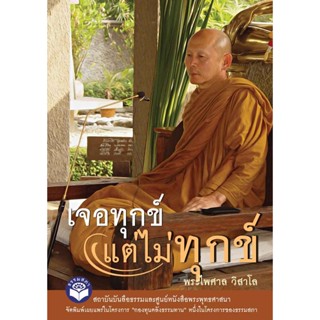 หนังสือ (กองทุนคลังธรรมทาน) เจอทุกข์ แต่ไม่ทุกข์ (พระไพศาล วิสาโล)