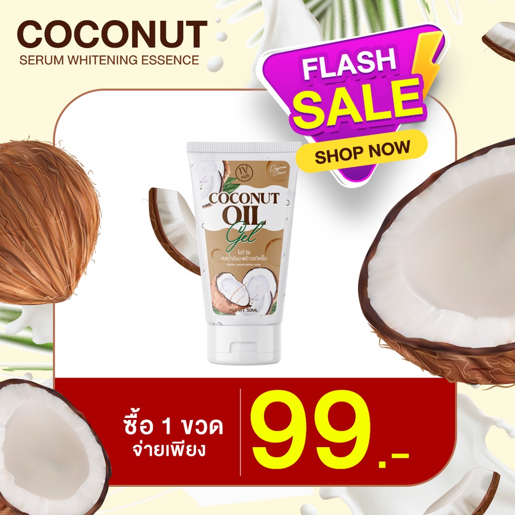 ( ส่งฟรี ) เจลน้ำมันมะพร้าวสกัดเย็นของแท้ % ปรับผิวกระจ่างใส เติมความชุ่มชื่นให้ผิว ขนาด 50 ML. IV RICH COCONUT OIL GEL