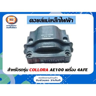 TOYOTA  คอยแม่เหล็กไฟฟ้า คอยจานจ่าย สำหรับอะไหล่รถรุ่น 4AFE, AE100,Collora