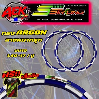 วงล้อ SStrong ทรง ARGON ลายหมากรุก ขนาด 1.40-17 ราคาต่อ 1 คู่ *ซื้อ 1 คู่ แถมฟรีเสื้อยืดเอสตรอง 1 ตัว* ล้อขอบ 17