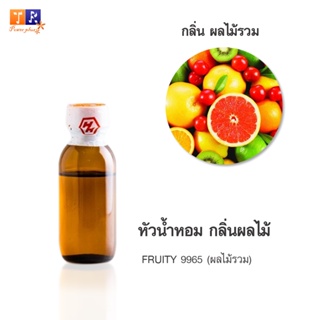 หัวน้ำหอม FR26 : FRUITY 9965 🍈🍇🍊(ผลไม้รวม)  ปริมาณ 25 กรัม