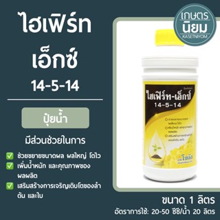 ปุ๋ยน้ำ ไฮเฟิร์ท เอ็กซ์ (ปุ๋ยเคมีสูตร 14-5-14) 1 ลิตร