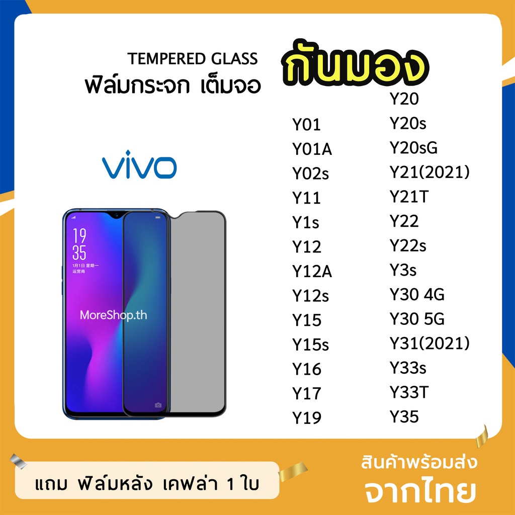 iFilm ฟิล์มกันมอง vivo กระจกนิรภัย เต็มจอ Y02s Y35 Y12s Y21T Y20s Y30 Y50 Y01 Y01A ฟิล์มกันเสือก กัน