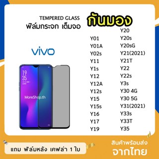 iFilm ฟิล์มกันมอง vivo กระจกนิรภัย เต็มจอ Y02s Y35 Y12s Y21T Y20s Y30 Y50 Y01 Y01A ฟิล์มกันเสือก กันมอง Film Privacy