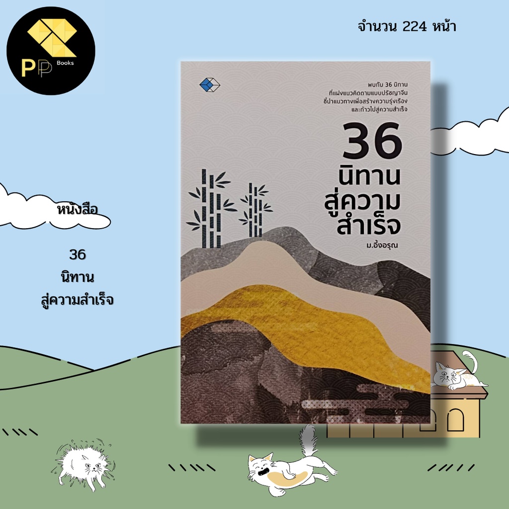 (ร้านหนังสือ PP books) 36 นิทาน สู่ความสำเร็จ : นิทานจีน ปรัชญาจีน แนวคิดแบบจีน คัมภีร์ซุนวู