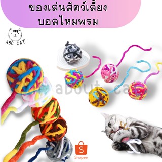 [ABC cat] [ บอลไหมพรม ] ลูกบอลเชือก ของเล่นแมว บอลเชือก ของเล่นสัตว์เลี้ยง ลูกบอลไหมพรม ลูกบอลของเล่น